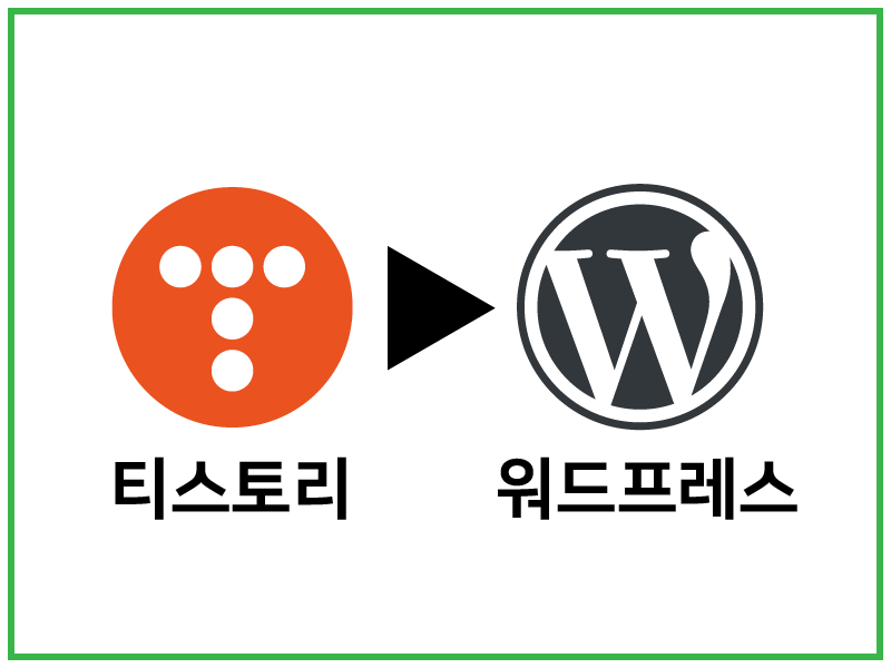 티스토리에서 워드프레스로 이동 후 첫 소감