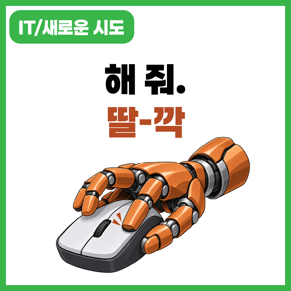 인공지능 에이전트를 이용해 2026년에 해본 것들