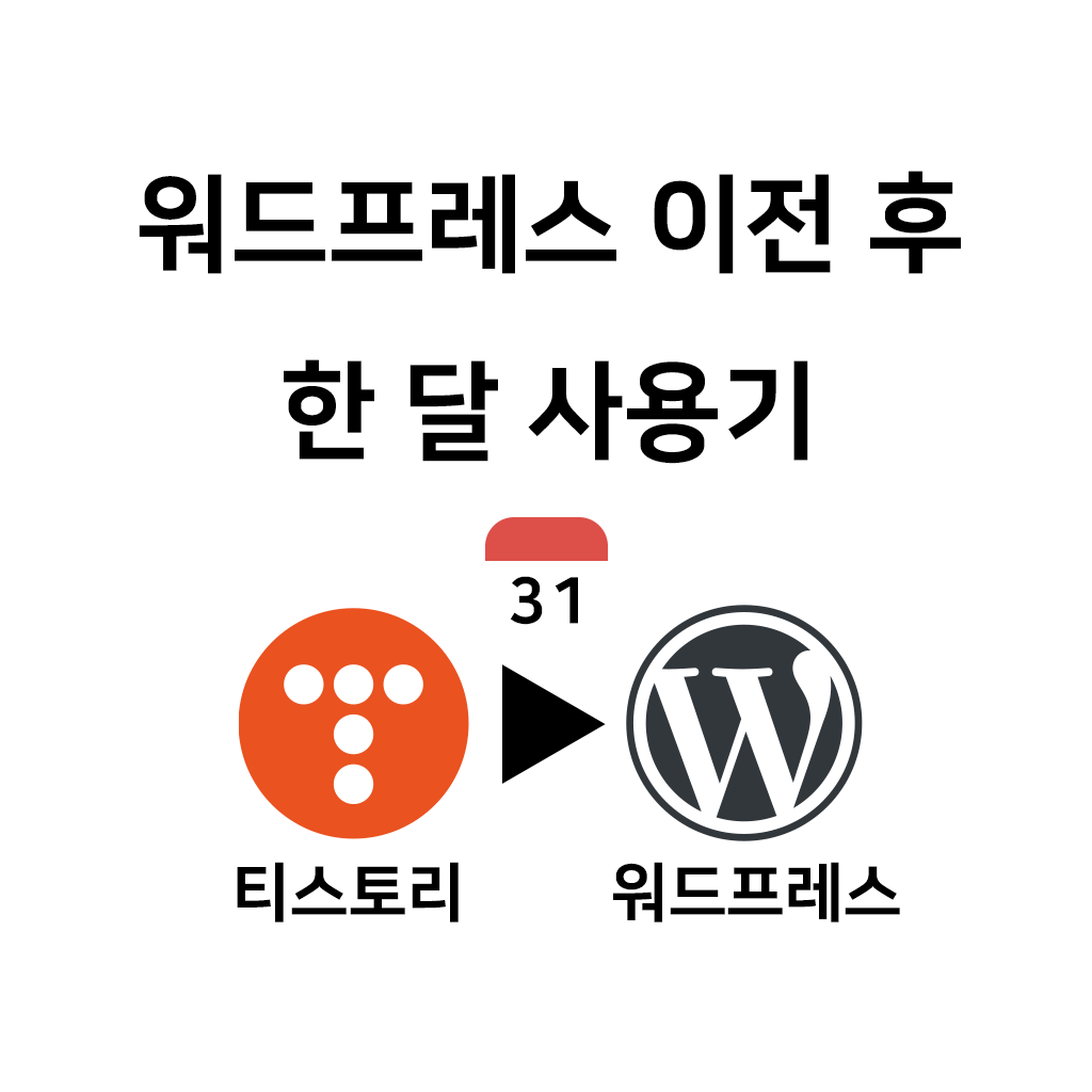 워드프레스로 블로그 이전 후 한 달 사용기