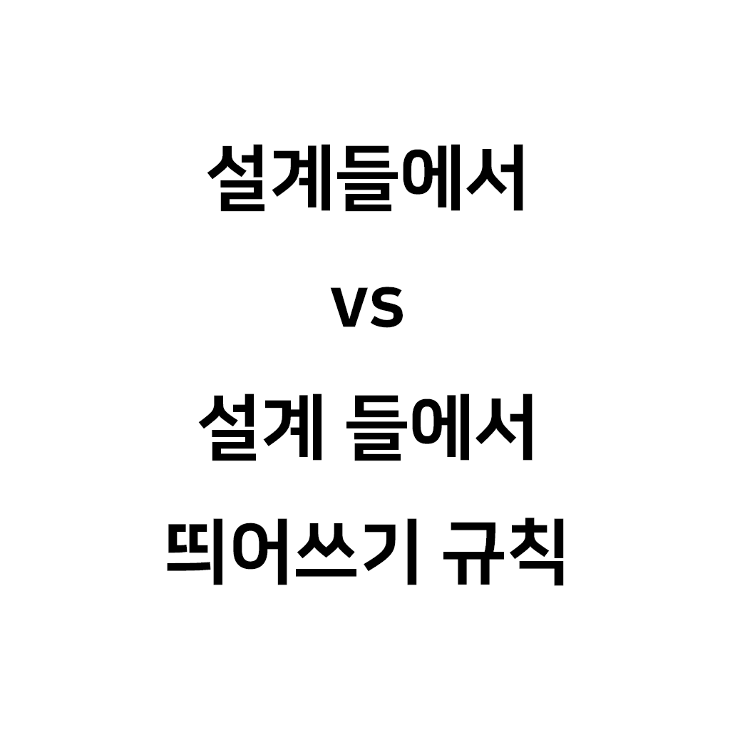 띄어쓰기 규칙, 설계들에서 vs 설계 들에서