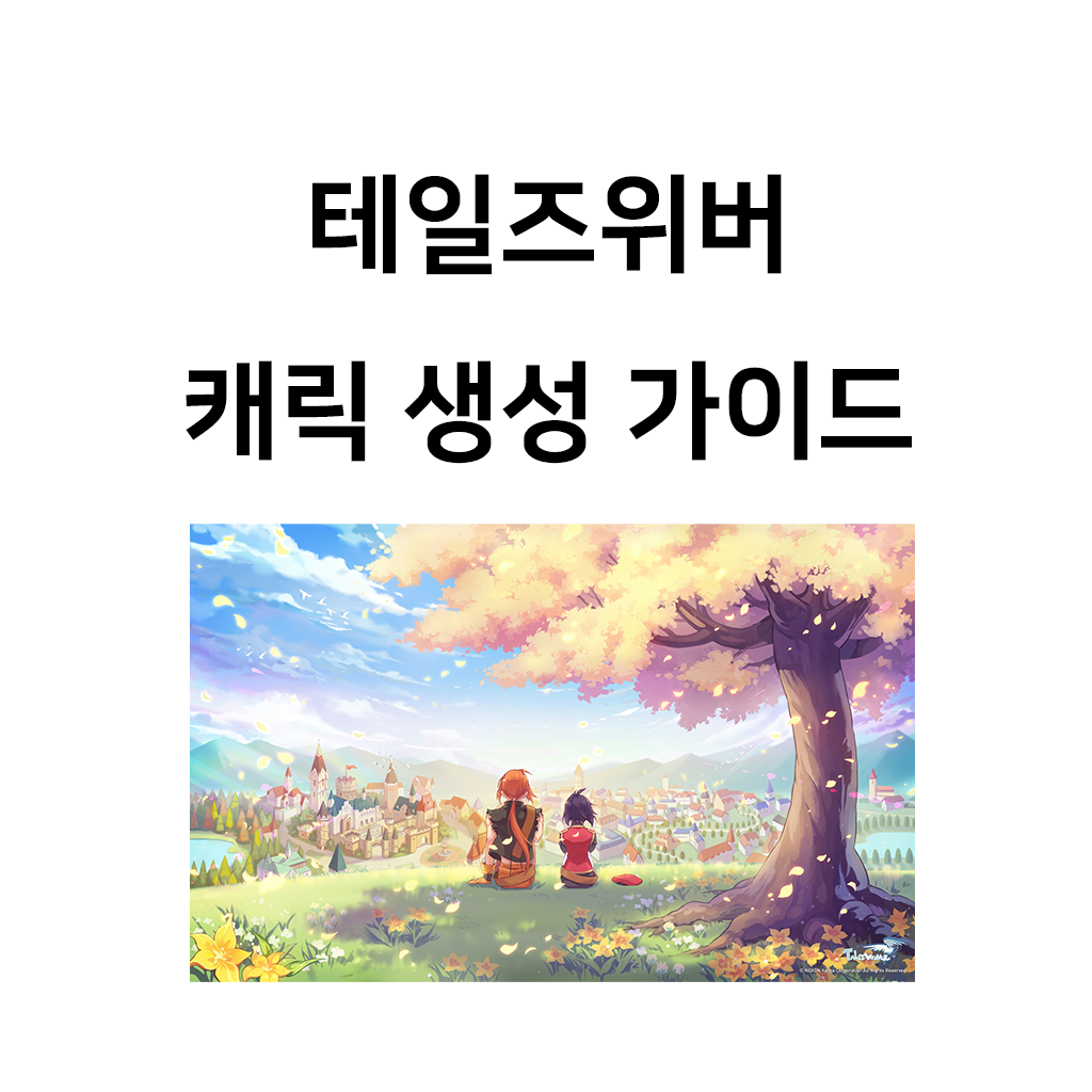 테일즈위버 캐릭 생성 가이드