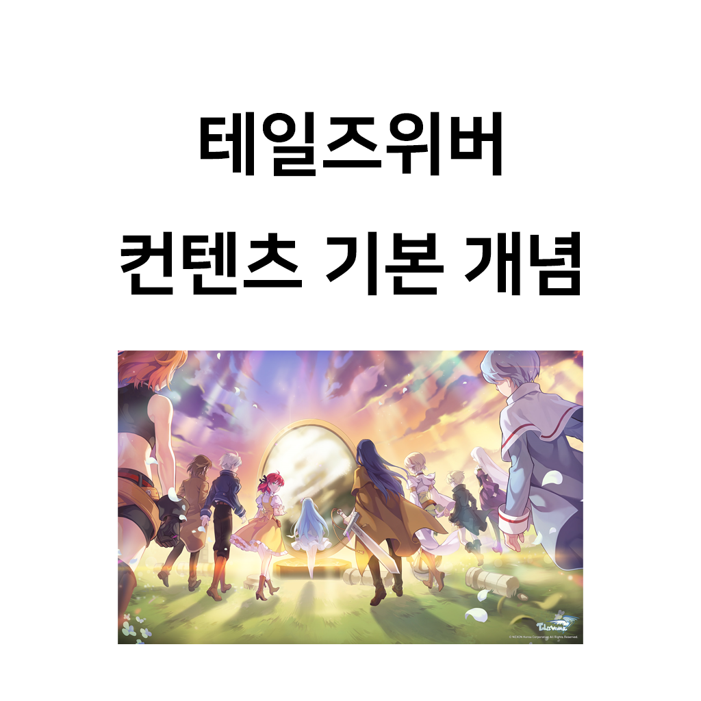 테일즈위버 컨텐츠 기본 개념