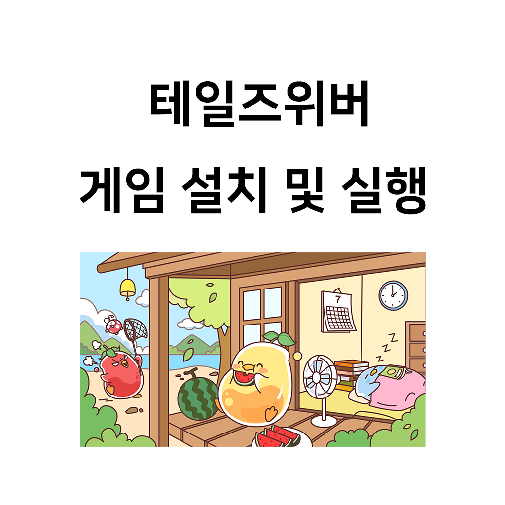 테일즈위버 게임 설치 및 실행